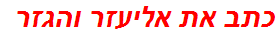 כתב את אליעזר והגזר