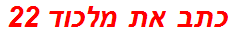 כתב את מלכוד 22