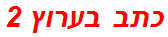 כתב בערוץ 2