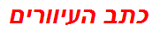 כתב העיוורים