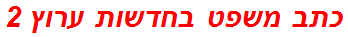 כתב משפט בחדשות ערוץ 2