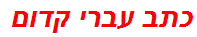 כתב עברי קדום