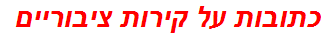 כתובות על קירות ציבוריים