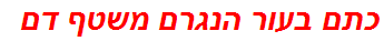 כתם בעור הנגרם משטף דם