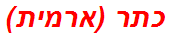 כתר (ארמית)