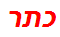 כתר