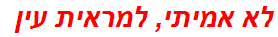 לא אמיתי, למראית עין