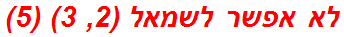 לא אפשר לשמאל (2, 3) (5)