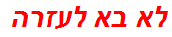 לא בא לעזרה