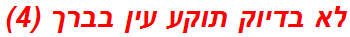 לא בדיוק תוקע עין בברך (4)