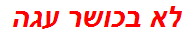 לא בכושר עגה
