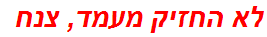 לא החזיק מעמד, צנח