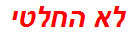 לא החלטי