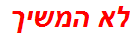 לא המשיך