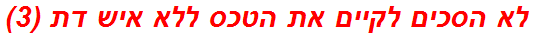 לא הסכים לקיים את הטכס ללא איש דת (3)