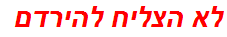 לא הצליח להירדם