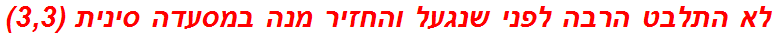 לא התלבט הרבה לפני שנגעל והחזיר מנה במסעדה סינית (3,3)