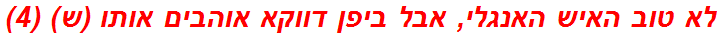 לא טוב האיש האנגלי, אבל ביפן דווקא אוהבים אותו (ש) (4)