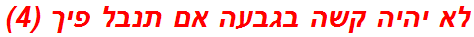 לא יהיה קשה בגבעה אם תנבל פיך (4)