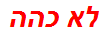 לא כהה