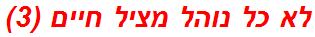 לא כל נוהל מציל חיים (3)
