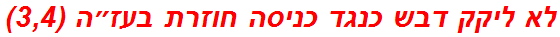 לא ליקק דבש כנגד כניסה חוזרת בעז״ה (3,4)