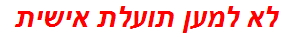 לא למען תועלת אישית