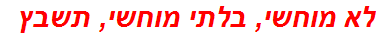 לא מוחשי, בלתי מוחשי, תשבץ