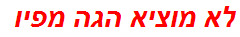 לא מוציא הגה מפיו