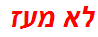 לא מעז