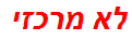 לא מרכזי