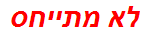 לא מתייחס