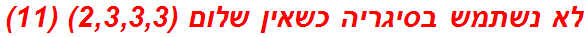 לא נשתמש בסיגריה כשאין שלום (2,3,3,3) (11)