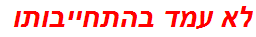 לא עמד בהתחייבותו