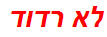 לא רדוד