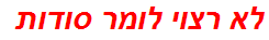 לא רצוי לומר סודות