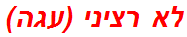 לא רציני (עגה)