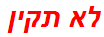 לא תקין