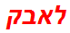 לאבק
