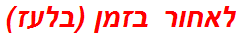 לאחור בזמן (בלעז)