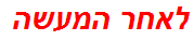 לאחר המעשה