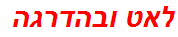 לאט ובהדרגה