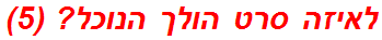 לאיזה סרט הולך הנוכל? (5)