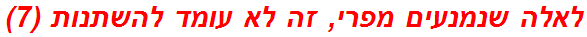 לאלה שנמנעים מפרי, זה לא עומד להשתנות (7)