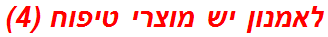 לאמנון יש מוצרי טיפוח (4)