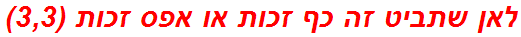 לאן שתביט זה כף זכות או אפס זכות (3,3)