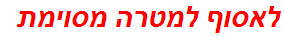 לאסוף למטרה מסוימת