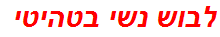 לבוש נשי בטהיטי