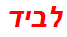 לביד