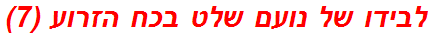 לבידו של נועם שלט בכח הזרוע (7)